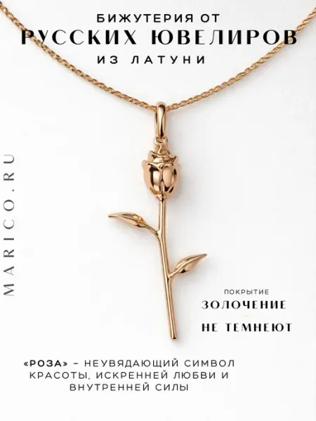 Подвеска бижутерия цветок роза MARICO.RU