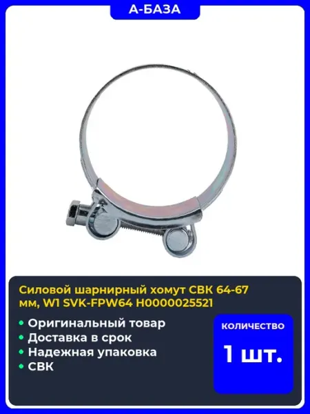 Силовой шарнирный хомут мм, W1 SVK-FPW64 Н0000025521 СВК