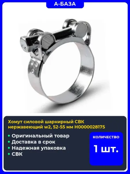 Хомут силовой шарнирный нержавеющий w2, мм Н0000028175 СВК