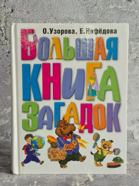 Большая книга загадок ПЛАНЕТА