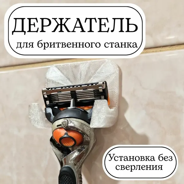 Настенный держатель бритвы, пластиковый с двухсторонним скотчем