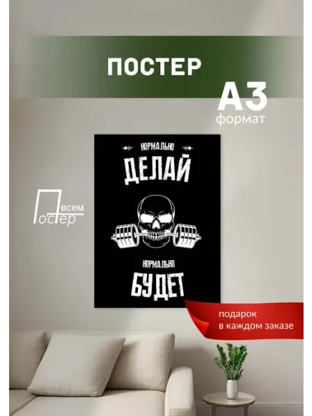 Постер на стену Нормально делай, нормально будет Постер всем