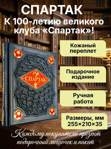 Спартак для всей семьи. Подарочная книга в кожаном переплете Мир книг в кожаном переплете