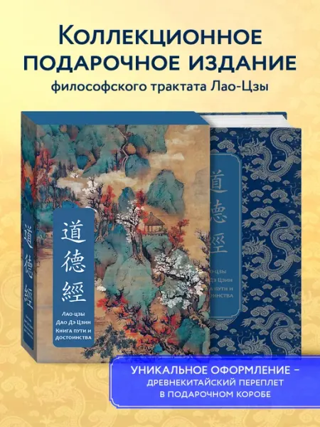 Дао дэ Цзин. Книга пути и достоинства. Специальное издание с Эксмо