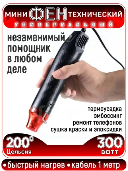 Паяльный мини-фен. Мини строительный фен для пайки, термоуса