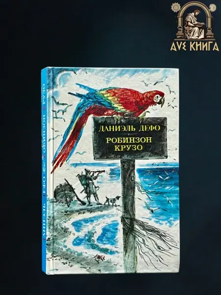 Робинзон Крузо