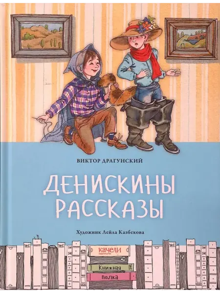 Денискины рассказы Качели