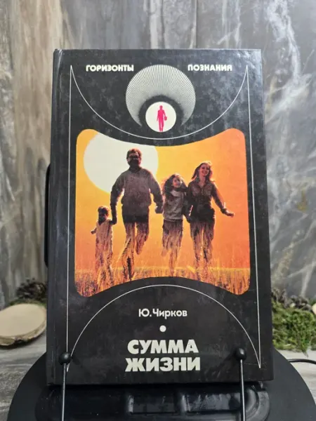 Сумма жизни Детская литература