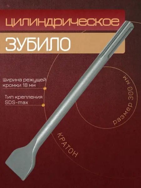 Зубило цилиндрическое КРАТОН
