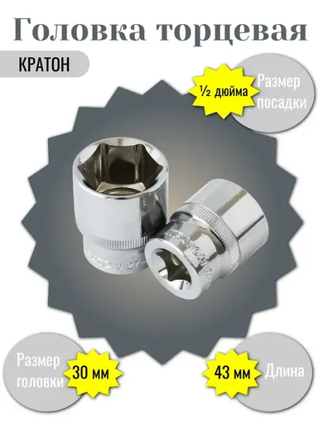 Головка торцевая КРАТОН