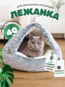 Лежанка домик для животных круглая теплая