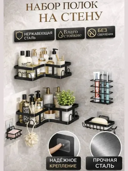 Полки для ванной без сверления набор 5 шт угловые Home club_kub
