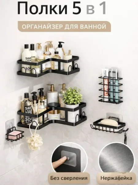 Полки для ванной без сверления набор 5 шт угловые HOME ДАЧА