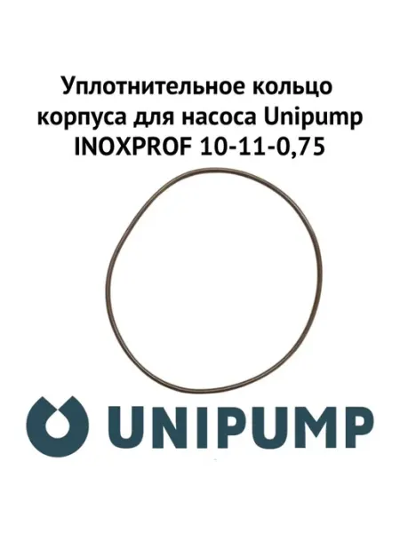 Уплотнительное кольцо корпуса INOXPROF 12-13-1,1 UNIPUMP
