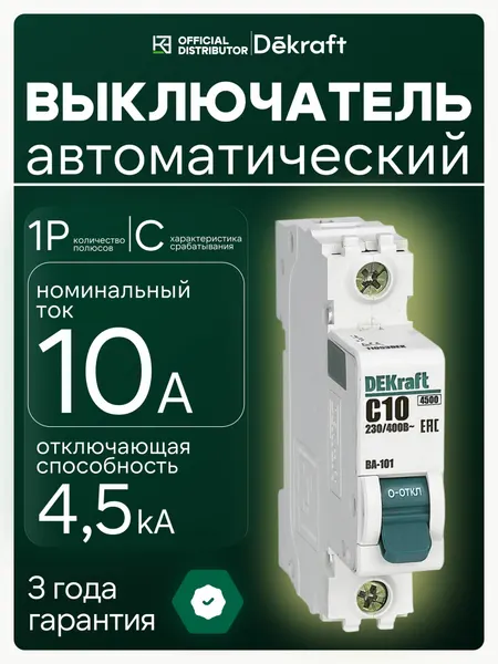 Автоматический выключатель DEKraft ВА-101 1P 10А C 4,5 кА модульный автомат на DIN-рейку