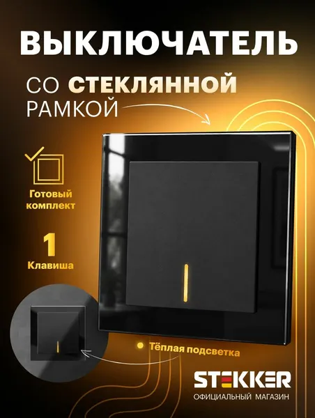 Выключатель одноклавишный встраиваемый с подсветкой с рамкой стекло, готовый комплект, черный, 10А 250В, Stekker Катрин 50734