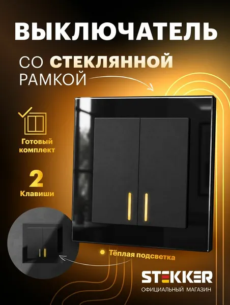 Выключатель двухклавишный встраиваемый с подсветкой с рамкой стекло, готовый комплект, черный, 10А 250В, Stekker Катрин 50735