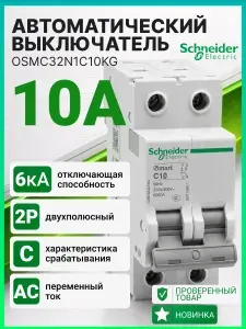 Автоматический выключатель 10А тип С 6кА Schneider Electric автомат 10а 1шт