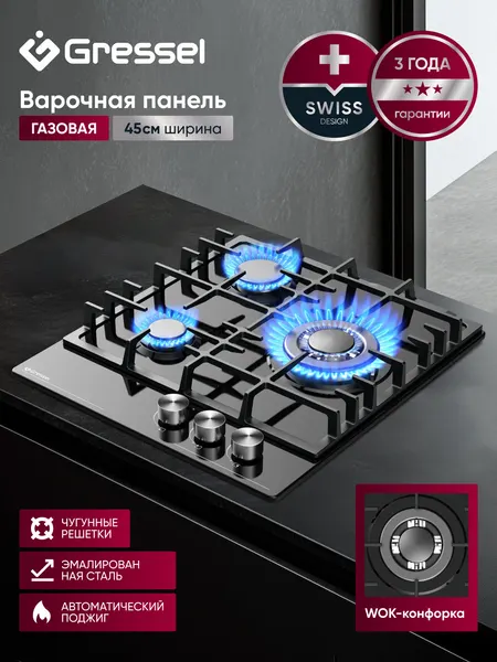 Варочная панель газовая 3 конфорки 45см GRESSEL U45V35B010, черная эмалированная сталь, WOK, автоматический розжиг, чугунная решетка
