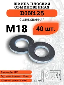 Krep-tan Шайба простая М18 оцинкованная DIN125 - 5 шт
