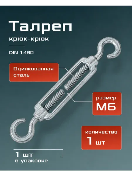 Талреп М6 1шт крюк-крюк DIN1480 оцинкованный