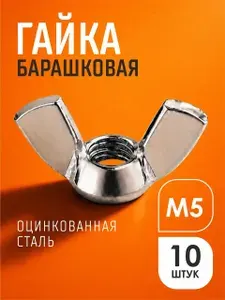Гайка барашковая М5, 10шт., оцинкованная, DIN315, набор барашковых бабочек