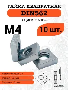 Гайка квадратная DIN562 M4 оцинкованная, 10 шт.
