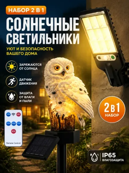 Комплект Солнечных Светильников 2 В 1 XIWANGFIRE
