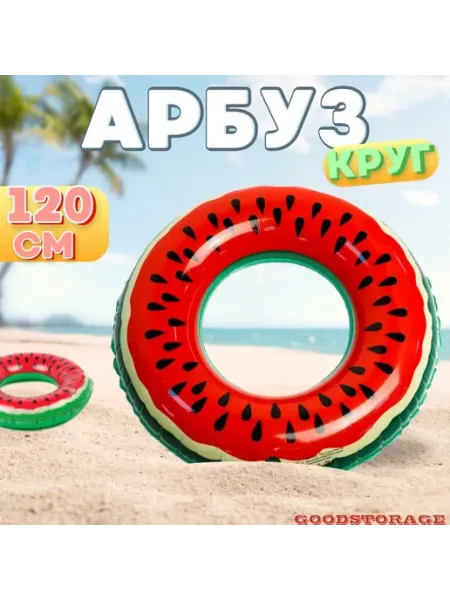 Круг для плавания Арбуз 120 GOODSTORAGE