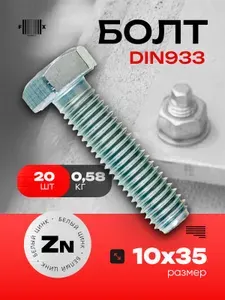 Болт DIN933 М10х35 (20 шт) белый цинк