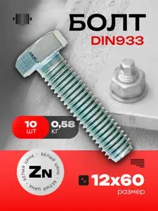 Болт DIN933 М12х60 (10 шт) белый цинк