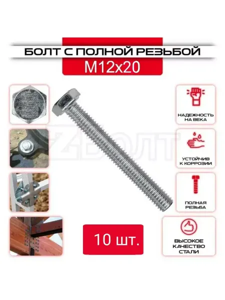 ZБОЛТ Болт с шестигранной головкой, DIN933, М12х20, 10 шт