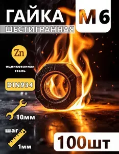 Гайка М6 шестигранная, 100 штук, стальная оцинкованная, DIN934