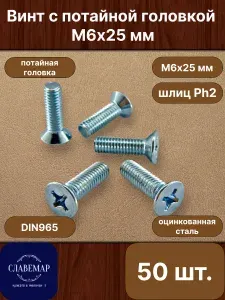 Винт оцинкованный с потайной головкой М6х25 мм, DIN965 (50 штук)