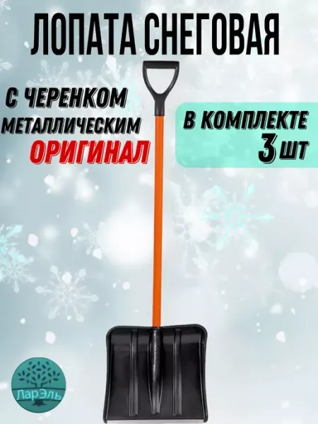 Лопата для снега ЛарЭль
