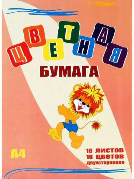 Бумага цветная А4 16л 16цв двусторонняя 48г м2 Licht