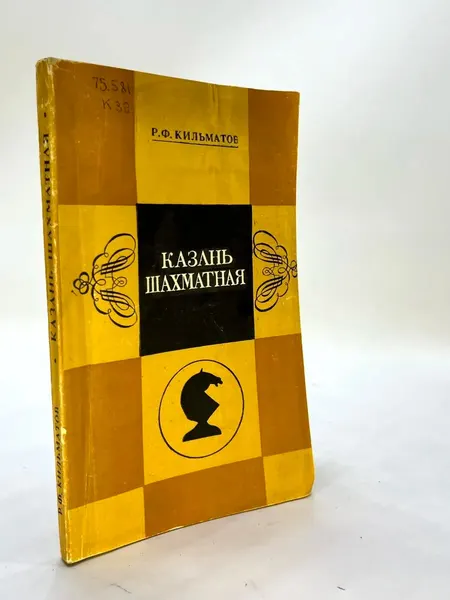 Казань шахматная. Кильматов Р. Ф. 1988
