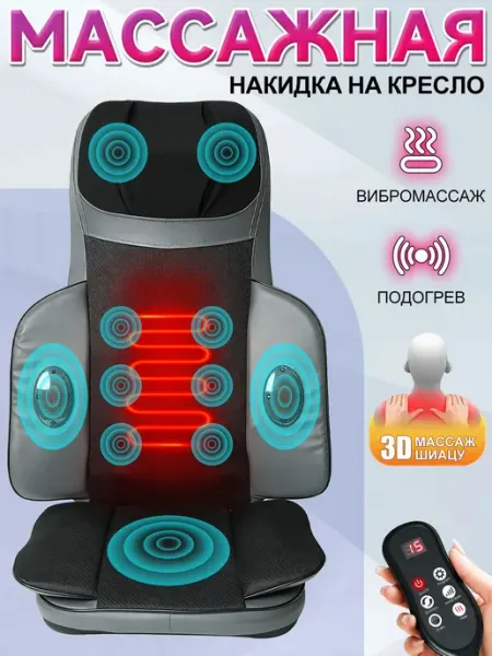 Массажная накидка на кресло, шиацу 3D, функция термостатного