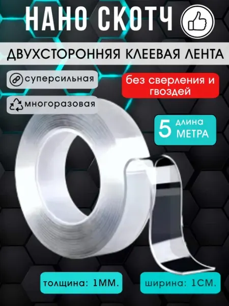 Нано скотч прозрачный двухсторонний 5 метра LettBrin