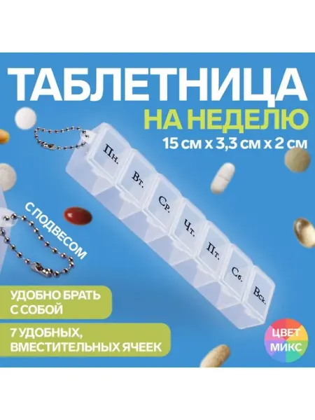Таблетница «На неделю», с цепочкой, 7 секций, цвет МИКС ONLITOP