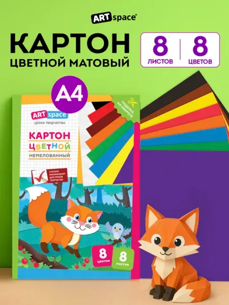 Цветной картон для школы А4 8 листов ArtSpace