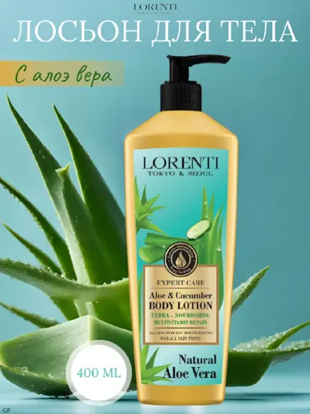 Крем лосьон для тела ALOE VERA LORENTI