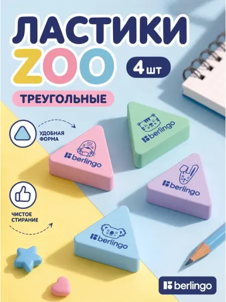 Ластик "Zoo", треугольный 4шт Berlingo