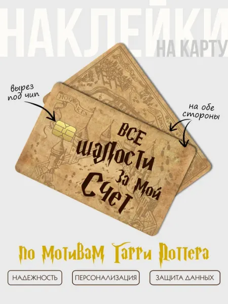 Наклейка на банковскую карту Шалости CAPLAB