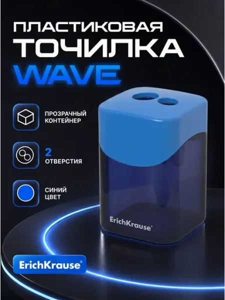 Точилка пластиковая "Wave", двойная, с контейнером синяя ErichKrause