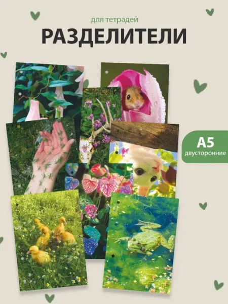 Разделители pinterest для тетради А5, goblincore ТипоБереста