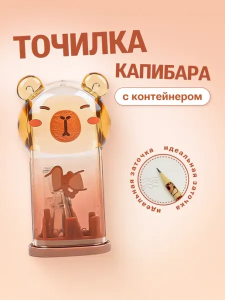 Точилка для карандашей ручная милая капибара с контейнером Hobbyland