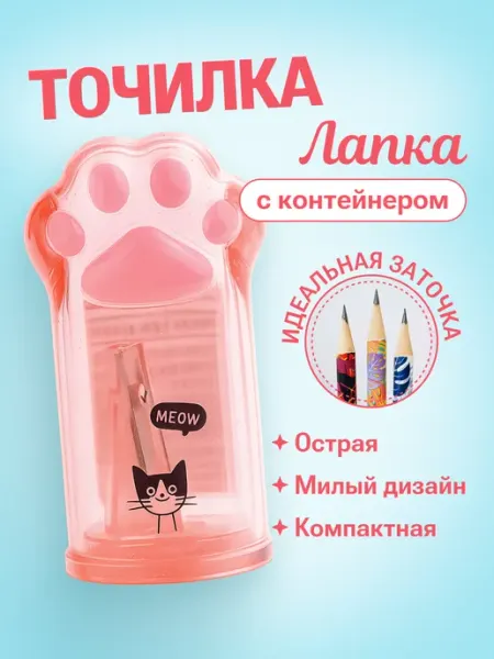 Точилка для карандашей ручная милая лапка с контейнером Hobbyland