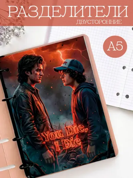 Разделители pinterest для тетради А5, Stranger Things, осд StickerHouse Natali Pank