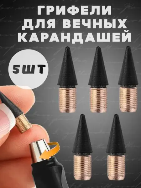 Для вечного карандаша стержни 5 шт PENCIL